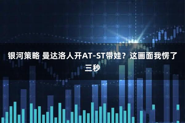 银河策略 曼达洛人开AT-ST带娃？这画面我愣了三秒